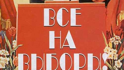 Иди и голосуй!