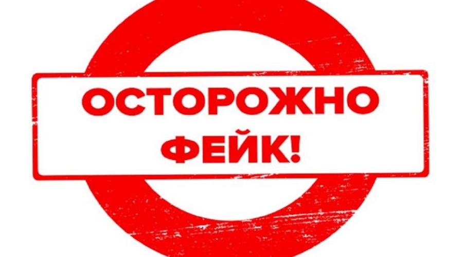 Фейки от рашистов