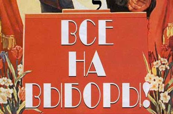 Иди и голосуй!