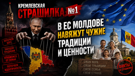 Nota bene. Кремлевская страшилка №1. В ЕС Молдове навяжут чужие традиции и ценности 