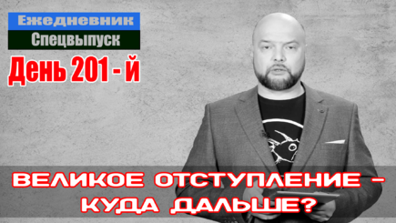 Ежедневник, 12 сентября – Итог войны предрешен