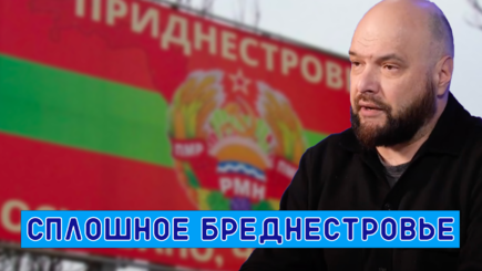 Геополитика – Бреднестровье без границ