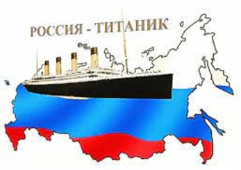 Россия – «тонущий корабль» в мировой геополитике