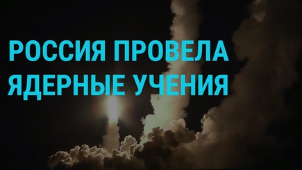 Россия продолжает играть «ядерными мускулами»