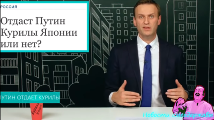 Навальный: Путин дарит Курилы