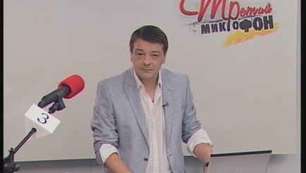 Новый «Третий микрофон»