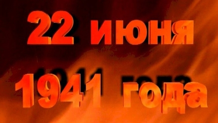 22 июня 1941 года — 