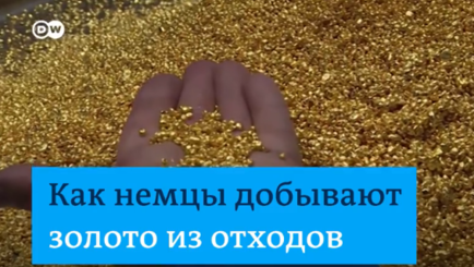 Промышленная добыча золота из мусора в Германии