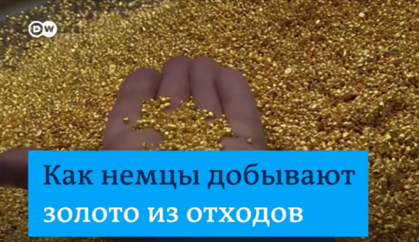 Промышленная добыча золота из мусора в Германии