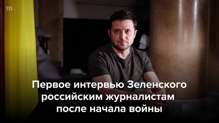 Первое интервью Президента Украины Владимира Зеленского российским журналистам после начала войны