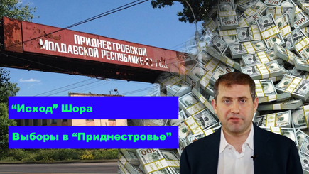 ВЫБОРЫ – Политические рецепты Москвы для Молдовы