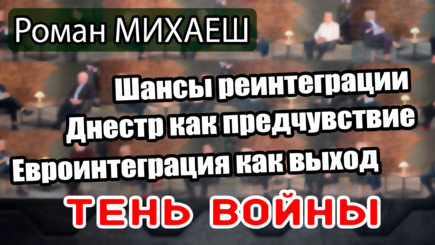 ЛОМы - Тень войны легла на Молдову, провокации на Днестре и евроинтеграция как выход