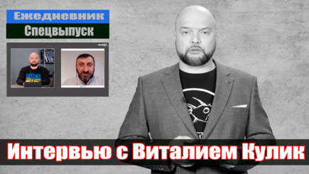 Ежедневник – Интервью с Виталием Кулик