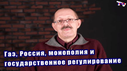 ЭкО # 3 – Газ, Россия, монополия и государственное регулирование