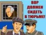 Вор должен сидеть в тюрьме…
