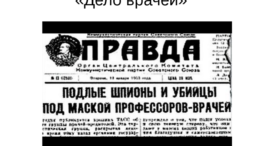 О деле врачей, секретном агенте и «корабле дураков»