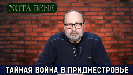 Nota bene. Спецоперация в Приднестровье