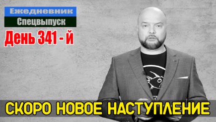 Ежедневник, 30 января – А я вам сейчас покажу, откуда готовится наступление…