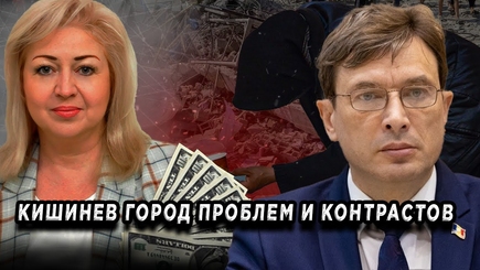 ЛОМы: Кишинев город проблем и контрастов