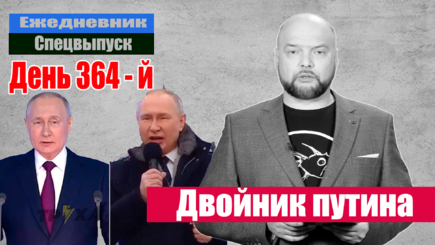 Ежедневник, 22 февраля – Сегодня видели двух разных «путиных»