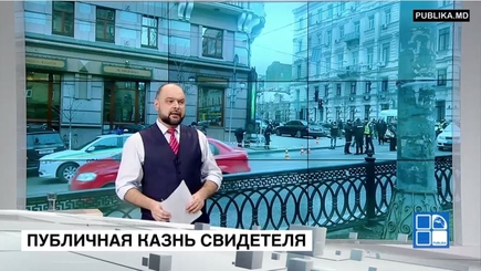 Публичная казнь свидетеля