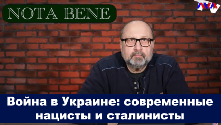 Nota bene. Война в Украине: современные нацисты и сталинисты
