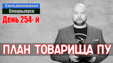 Ежедневник, 4 ноября – План России – довести Украину, Молдову и другие страны, до своего уровня