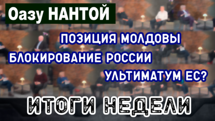 ЛОМы: Итоги недели с Оазу Нантой