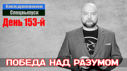 Ежедневник, 26 июля – Победа над разумом