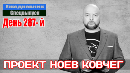 Ежедневник, 7 декабря – Путин готовиться сесть на «Ноев ковчег»