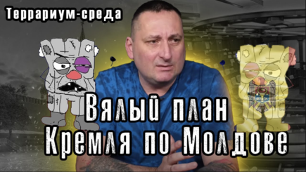Знает ли Москва как действовать в Молдове