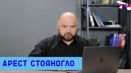 Ежедневник, 8 октября – Арест Стояногло, развитие ситуации