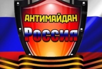 Антимайдан  в  России. Новые штурмовики?