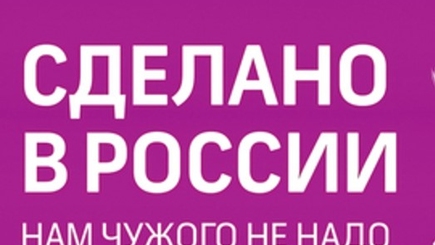 Импортозамещение