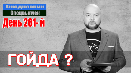 Ежедневник, 11 ноября – Большое стратегическое поражение РФ