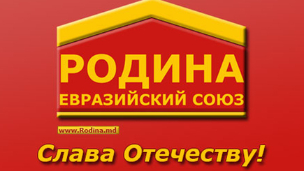 Родина-Евразийский Союз о неофашистах в Молдове