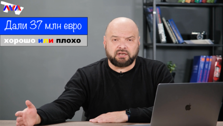 Ежедневник, 28 сентября – Нам дали 37 миллионов евро – плюсы и минусы.