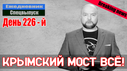 Ежедневник, 8 октября – Взрыв крымского моста, и почему это так опасно для Путина