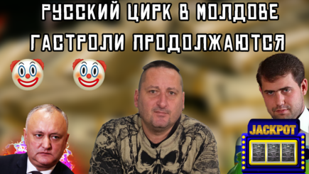 Кремль делает ставку на Шора и проигрывает