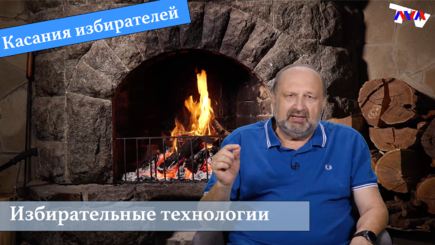 Мастер класс. Избирательные технологии. Вып.10 Касания избирателей.   Введение в тему