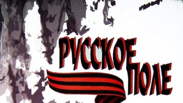 «Русское поле» в Молдове. Второй номер