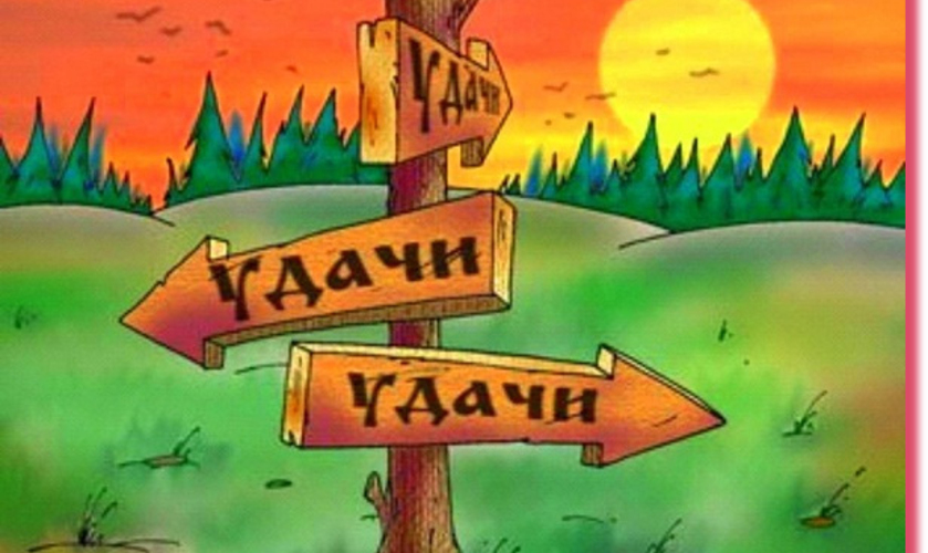 Выбор – Восток  или Запад?