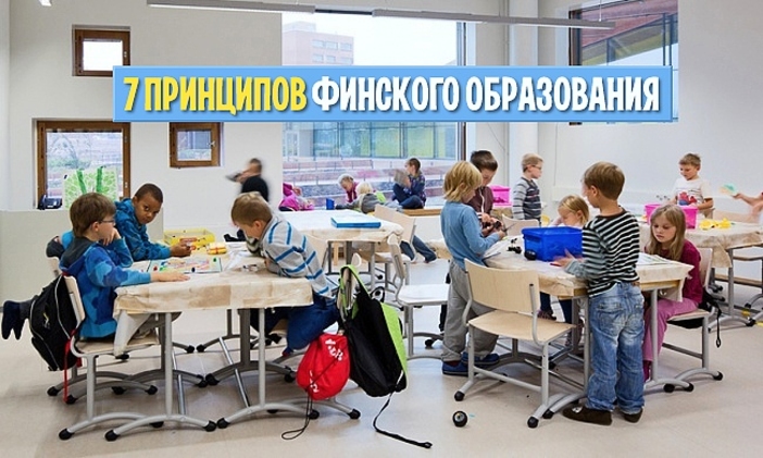 На заметку будущему министру образования Молдовы. 7 принципов финского образования