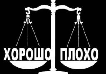 Россия и Запад: кто моральнее?