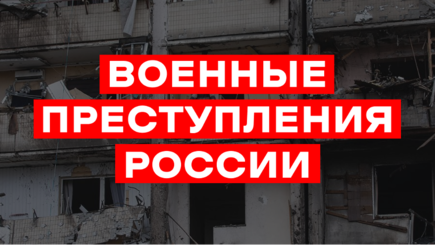 Достоверная информация о военных преступлениях России в Украине теперь доступна на русском