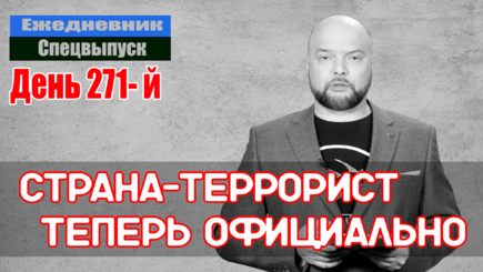 Ежедневник, 21 ноября – Страна-террорист начинает и проигрывает