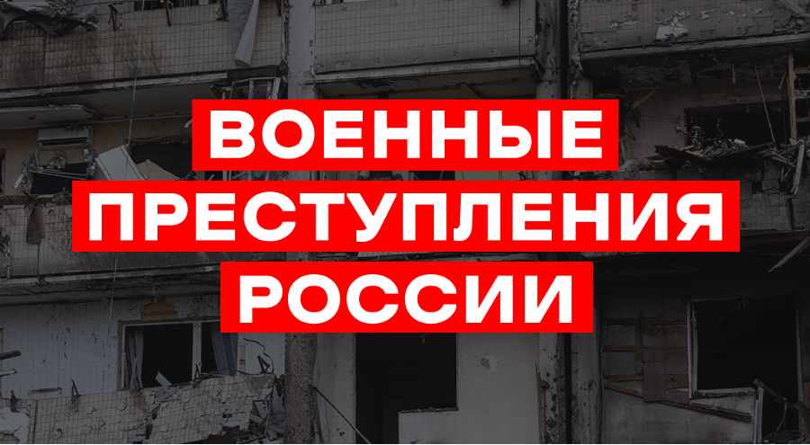 Достоверная информация о военных преступлениях России в Украине теперь доступна на русском