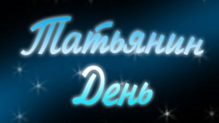 Кишинев и Тирасполь вместе отметят Татьянин день