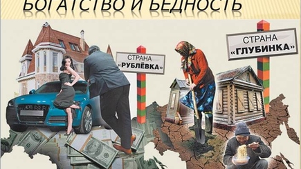 Парадоксы Путинской России: растет количество бедных и богатых