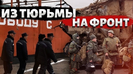 Из тюрьмы на фронт